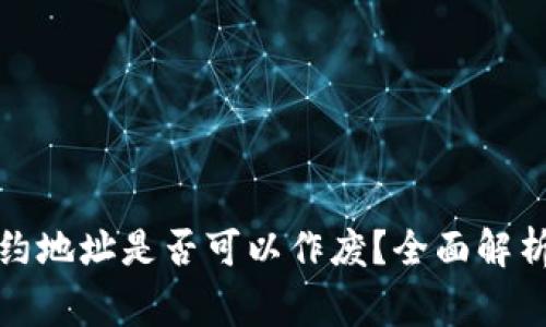 : TP钱包合约地址是否可以作废？全面解析与注意事项
