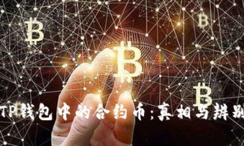 揭秘TP钱包中的合约币：真相与辨别方法
