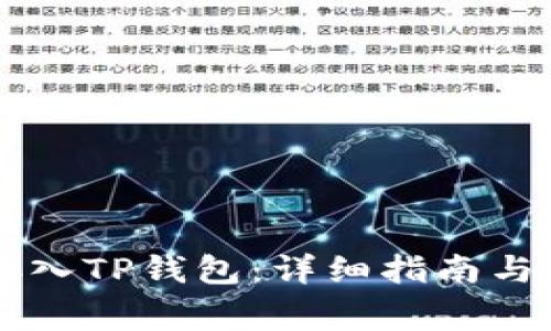 STLR币如何存入TP钱包：详细指南与常见问题解答