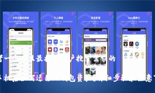 思考一个并且最接近用户搜索需求的

换手机后如何迁移TP钱包资产？详细步骤和注意事项