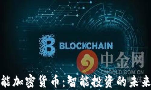 
低耗能加密货币：智能投资的未来选择