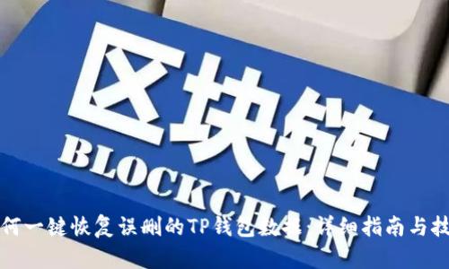 如何一键恢复误删的TP钱包数据：详细指南与技巧