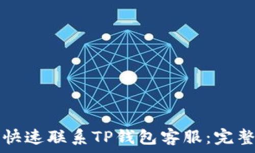   
如何快速联系TP钱包客服：完整指南