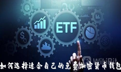 
如何选择适合自己的免费加密货币钱包