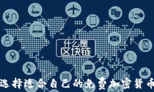 
如何选择适合自己的免费加密货币钱包