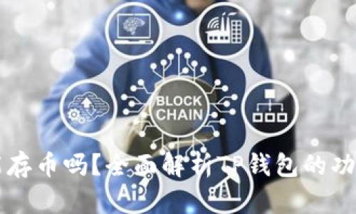 TP钱包能存币吗？全面解析TP钱包的功能与使用