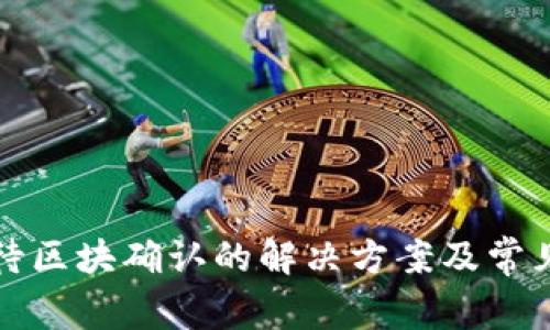 tp钱包等待区块确认的解决方案及常见问题解析