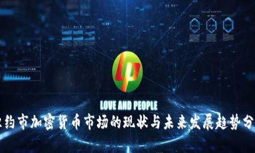 纽约市加密货币市场的现状与未来发展趋势分析