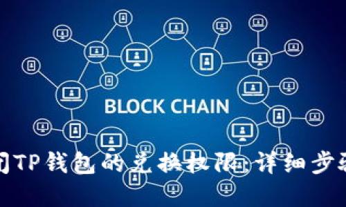 如何关闭TP钱包的兑换权限：详细步骤与解答