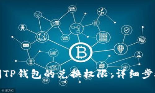 如何关闭TP钱包的兑换权限：详细步骤与解答