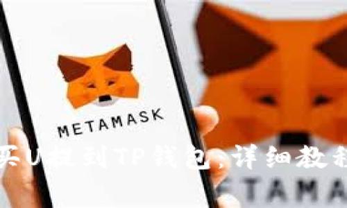 如何将欧易买U提到TP钱包：详细教程与注意事项