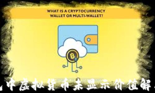 
TP钱包中虚拟货币未显示价值解决方案