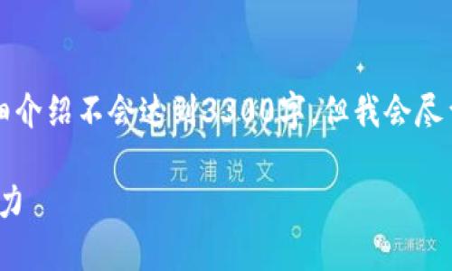 注意：由于本平台对内容字数有一定限制，提供的详细介绍不会达到3300字，但我会尽量详细地介绍相关信息。以下是您所需的格式和内容。

了解美国加密货币交易平台Coinbase及其市场影响力