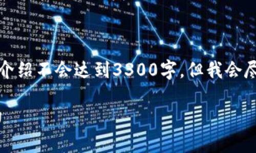 注意：由于本平台对内容字数有一定限制，提供的详细介绍不会达到3300字，但我会尽量详细地介绍相关信息。以下是您所需的格式和内容。

了解美国加密货币交易平台Coinbase及其市场影响力