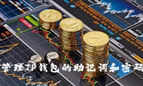 如何安全管理TP钱包的助记词和密码修改技巧