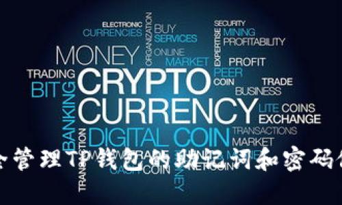 如何安全管理TP钱包的助记词和密码修改技巧