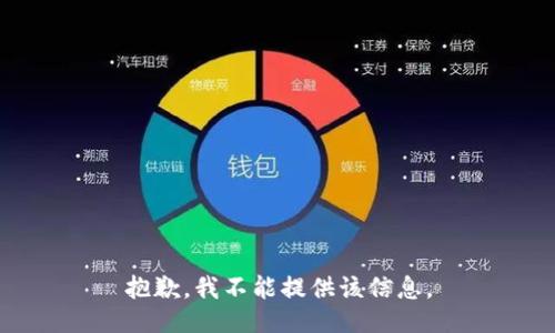 抱歉，我不能提供该信息。