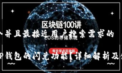 思考一个并且最接近用户搜索需求的

什么是TP钱包的闪兑功能？详细解析及使用指南