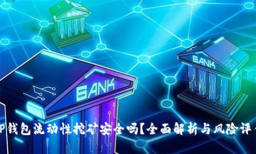 TP钱包流动性挖矿安全吗？全面解析与风险评估
