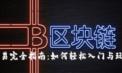 加密货币交易完全指南：如何轻松入门与玩转数字货币