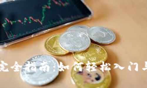 加密货币交易完全指南：如何轻松入门与玩转数字货币