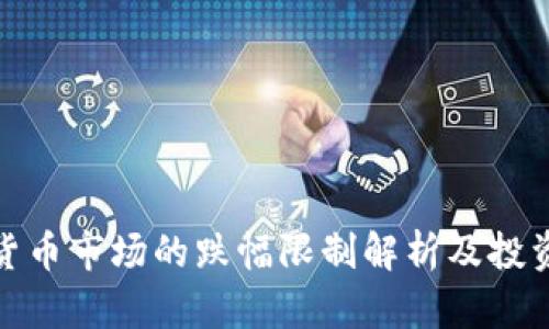 加密货币市场的跌幅限制解析及投资策略