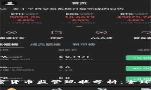 2023年加密货币监管现状分析：全球趋势与挑战