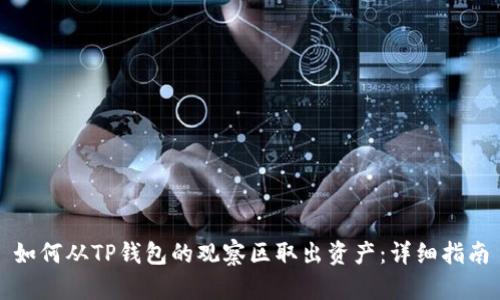 如何从TP钱包的观察区取出资产：详细指南