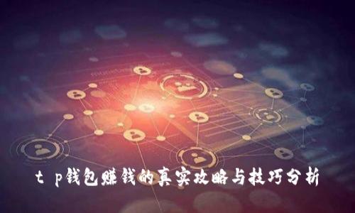 t p钱包赚钱的真实攻略与技巧分析