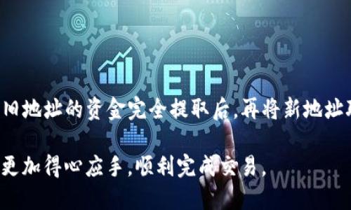   如何正确填写TP钱包FIL提币地址 / 

 guanjianci TP钱包, FIL提币, 提现地址 /guanjianci 

在加密货币交易的过程中，钱包的使用是至关重要的一环。TP钱包作为一款市面上流行的数字货币钱包，受到了许多用户的青睐。而FIL（Filecoin）作为一种去中心化存储网络的代币，也引发了不少投资者的关注。本文将为大家详细介绍如何在TP钱包中正确填写FIL的提币地址，并解答用户在这一过程中可能遇到的一些相关问题。

一、TP钱包简介
TP钱包是一款支持多种数字货币的移动钱包，用户可以通过它进行数字货币的存储、转账、兑换等操作。钱包支持多种区块链网络，包括以太坊、比特币、Filecoin等。TP钱包不仅操作简便，而且在安全性上也做了较多的保障，受到许多投资者的信赖。

二、FIL提币地址概述
FIL提币地址是用户在进行FIL交易时的一个重要信息。它相当于一个银行账户号码，任何涉及FIL的转账或提现操作都需要填写正确的提币地址，否则可能会导致资金的损失。因此，用户在进行FIL提币时，一定要认真填写提币地址，并确保其准确无误。

三、如何在TP钱包中填写FIL提币地址
在TP钱包中提取FIL的操作步骤并不复杂，以下是详细的步骤说明：

ol
li打开TP钱包应用，输入密码进入主界面。/li
li在主界面中，找到“FIL”这一选项，点击进入。/li
li在FIL的管理页面中，选择“提币”或“提现”选项。/li
li系统会提示你输入提币地址，此时请务必输入你要提取FIL的地址。/li
li在填写地址时，仔细核对地址的前后与中间部分，确保每一个字符都正确无误。/li
li输入完成后，按照提示输入提现金额，然后确认交易。/li
li完成后，系统会给出交易确认信息，等待确认即可。/li
/ol

这就是TP钱包中填写FIL提币地址的基本步骤，虽然过程简单，但用户仍需谨慎，以免因输入错误而造成不必要的损失。

四、填写提币地址的常见错误
虽然填写FIL提币地址的过程较为简单，但用户在实际操作中可能会发生一些错误，这些错误可能导致提币失败或者资金丢失。以下是一些常见的错误及其解决方法：

h41. 地址格式错误/h4
FIL的提币地址通常由一串字母和数字组成，格式是固定的。用户在输入过程中可能会出现格式不符的情况，比如多输入或者少输字符。建议使用复制粘贴的方式来减少出错率。

h42. 地址信息不匹配/h4
有些用户可能会将FIL提币地址填写成其他币种的地址，导致提笔失败。用户在操作时要注意确认地址的币种，确保所填写的提币地址是FIL的钱包地址。

h43. 输入错误的字符/h4
由于提币地址中有一些相似的字符（如‘0’（数字零）和‘O’（字母O）），用户偶尔会输入错误的字符。在提交之前，应该认真检查每一个字符。

五、提币地址安全性建议
在填写提币地址时，除了确保地址的准确性之外，用户还需要关注地址的安全性。以下是一些安全性建议：

h41. 确保钱包安全/h4
在进行提币之前，请确保自己的TP钱包处于安全状态。定期更改密码，并启用双重验证等安全措施，可以有效保护你的资金安全。

h42. 不随便分享提币地址/h4
为了避免被钓鱼或其他恶意诈骗，用户在网上不应随便分享自己的提币地址。在进行交易时，确保对方是可信的。

h43. 使用安全的网络/h4
提币时建议在安全的网络环境下操作，避免使用公共Wi-Fi等不安全的网络进行交易，以降低被黑客攻击的风险。

六、相关问题解答

h41. 提币失败的常见原因是什么？/h4
提币失败的原因可能有多个，例如：
ol
li提币地址填写错误：如前文所述，输入的提币地址不匹配会导致提币失败。/li
li余额不足：如果用户的FIL余额不足以支持提币金额，系统会拒绝此次提币。/li
li网络繁忙：在网络拥堵的情况下，交易可能会被延迟或者失败。/li
li未满足提币条件：有些交易所对提币设置了条件，比如必须经过一定时间才能提现。/li
/ol

h42. 如何查找我的FIL提币地址？/h4
在TP钱包中查找FIL提币地址的方法非常简单：
ol
li打开TP钱包，进入FIL资产管理页面。/li
li在管理页面里，通常会显示你的FIL余额及其提币地址。/li
li点击“接收”或“提币”选项，系统会展示当前的提币地址。/li
/ol

h43. 提币需要多久时间到账？/h4
提币的到账时间通常受到多个因素的影响：
ol
li网络拥堵：在交易高峰期，网络拥堵可能导致提币时间延长。/li
li交易确认：不同区块链的交易确认时间不同，一般在数分钟到数小时之间。/li
li平台处理：某些交易平台在发放提币时可能需要内部处理，处理时间也会影响到账时间。/li
/ol

h44. 提币手续费是多少？/h4
提币的手续费依据不同平台的设置而不同：
ol
li交易所手续费：某些交易所会对每一次提币收取一定比例的手续费。/li
li网络手续费：在交易时，区块链网络也会收取一定的矿工费用作为手续费。/li
li具体数额：用户在选择提币时，通常会在确认页面看到相关费用信息。/li
/ol

h45. 提币地址可以更改吗？/h4
一般情况下，提币地址在使用过程中是不允许更改的。如果出现临时需要变更地址的情况，用户需要重新创建一个新的钱包地址来提取资金。确保旧地址的资金完全提取后，再将新地址联系到其他需要提现的地方。

总的来说，填写TP钱包中的FIL提币地址并不复杂，但一定要谨慎，以确保资金安全与交易成功。希望通过本文的详细介绍，用户可以在提币操作中更加得心应手，顺利完成交易。