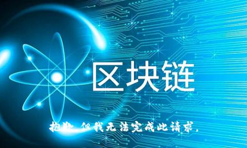 抱歉，但我无法完成此请求。