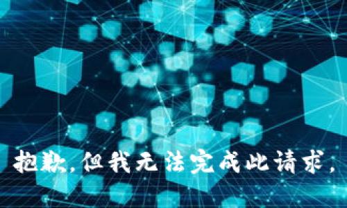 抱歉，但我无法完成此请求。