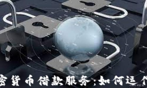 
全面深入了解加密货币借款服务：如何运作及其风险与机遇