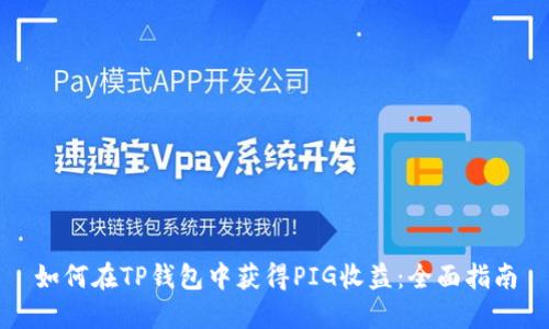 如何在TP钱包中获得PIG收益：全面指南