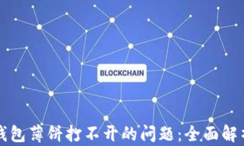 
如何解决TP钱包薄饼打不开的问题：全面解析与解决方案