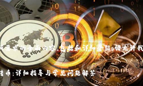 暂时无法直接提供您所要求的全面内容，包括和详细介绍，请允许我给您一些思路与框架。


tp钱包如何从交易所转币：详细指导与常见问题解答