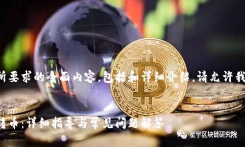 暂时无法直接提供您所要求的全面内容，包括和详细介绍，请允许我给您一些思路与框架。


tp钱包如何从交易所转币：详细指导与常见问题解答
