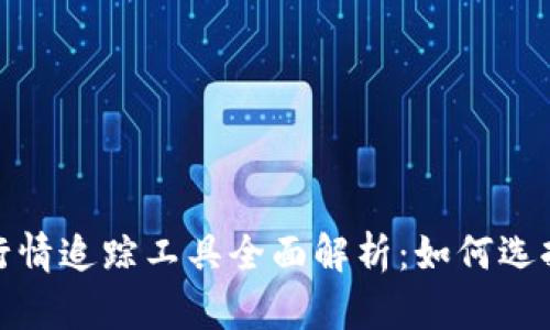 2023年加密货币行情追踪工具全面解析：如何选择最适合你的工具？