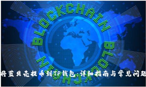 如何将蓝贝壳提币到TP钱包：详细指南与常见问题解答