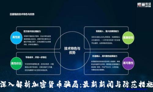  

深入解析加密货币骗局：最新新闻与防范措施