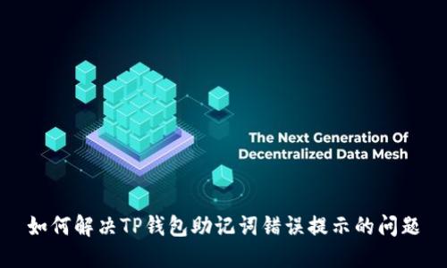 如何解决TP钱包助记词错误提示的问题
