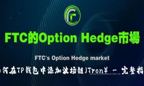 如何在TP钱包中添加波场链（Tron） - 完整指南