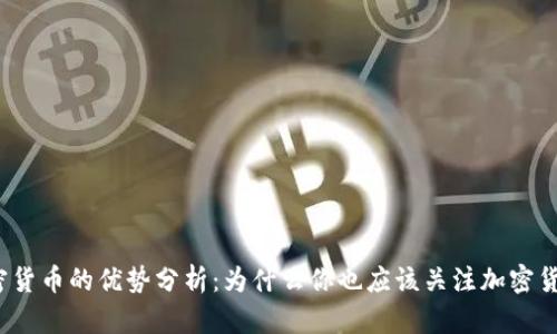 加密货币的优势分析：为什么你也应该关注加密货币？