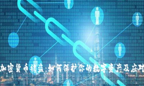 本地加密货币被盗：如何保护你的数字资产及应对措施