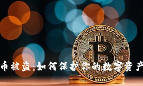 本地加密货币被盗：如何保护你的数字资产及应对措施