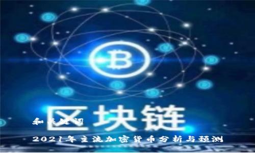 和关键词

2021年主流加密货币分析与预测