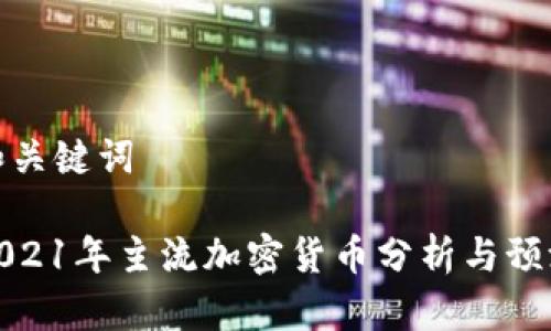 和关键词

2021年主流加密货币分析与预测