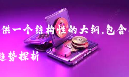 由于内容字数的限制，我将为您提供一个结构性的大纲，包含所需的、关键词和相关内容的示例。

西班牙加密货币市场现状及发展趋势探析