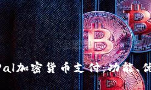 全面解析PayPal加密货币支付：功能、优势与未来展望