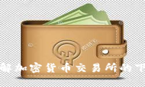 : 全面了解加密货币交易所的下载与使用